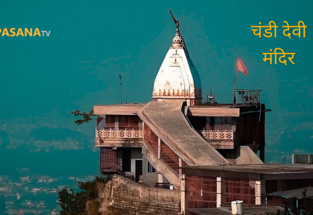 चंडी देवी मंदिर उत्तराखंड