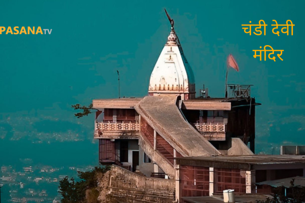 चंडी देवी मंदिर उत्तराखंड