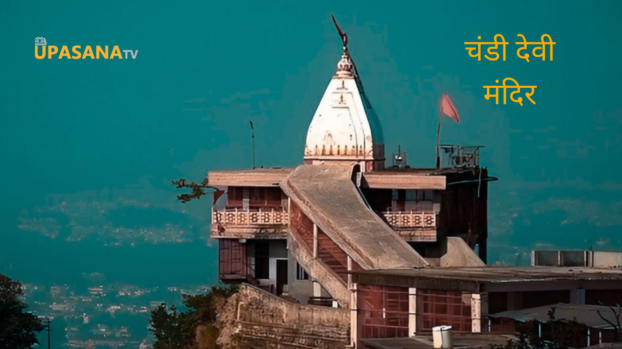 चंडी देवी मंदिर उत्तराखंड
