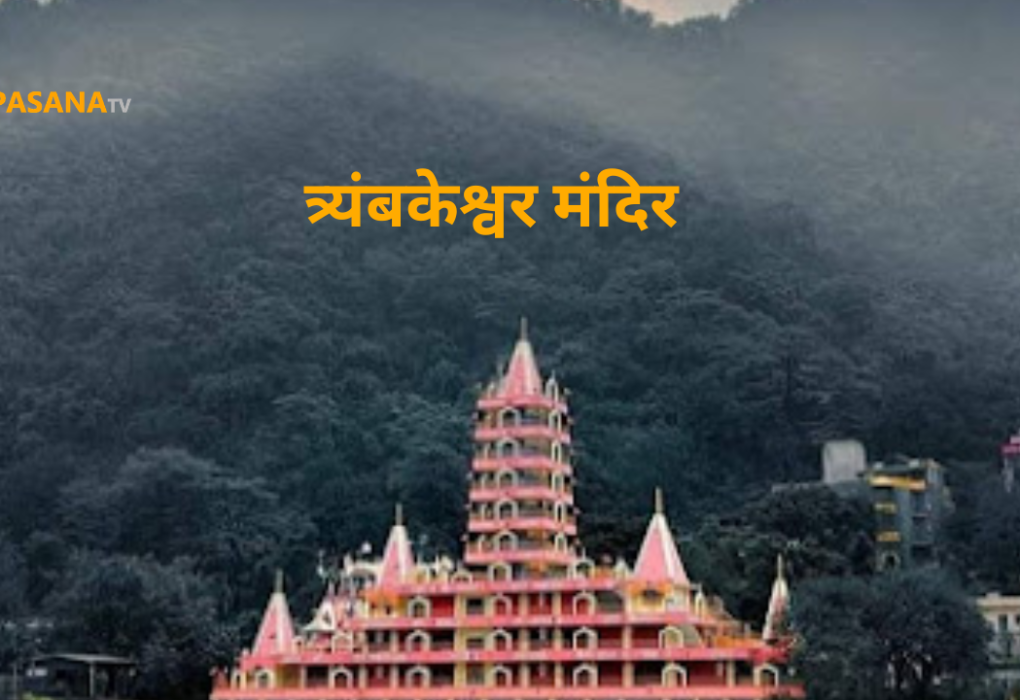 त्र्यंबकेश्वर मंदिर ऋषिकेश,उत्तराखंड