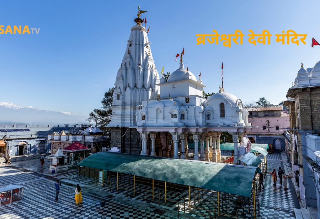 ब्रजेश्वरी देवी मंदिर हिमाचल प्रदेश
