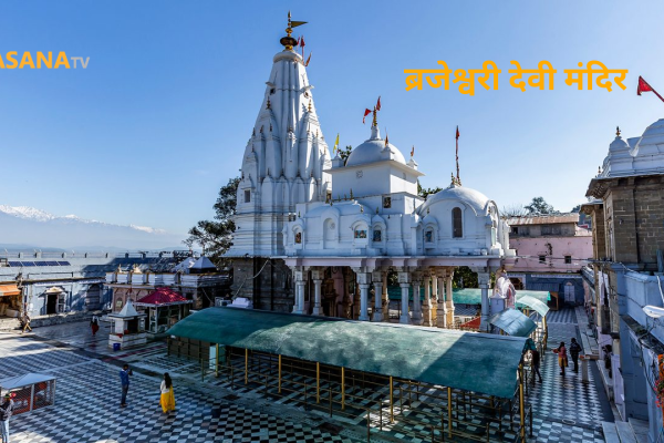 ब्रजेश्वरी देवी मंदिर हिमाचल प्रदेश