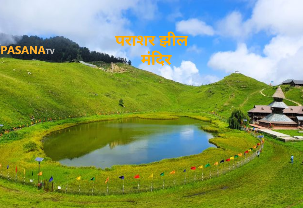 पराशर झील मंदिर मंडी