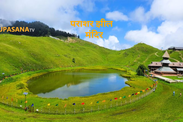 पराशर झील मंदिर मंडी