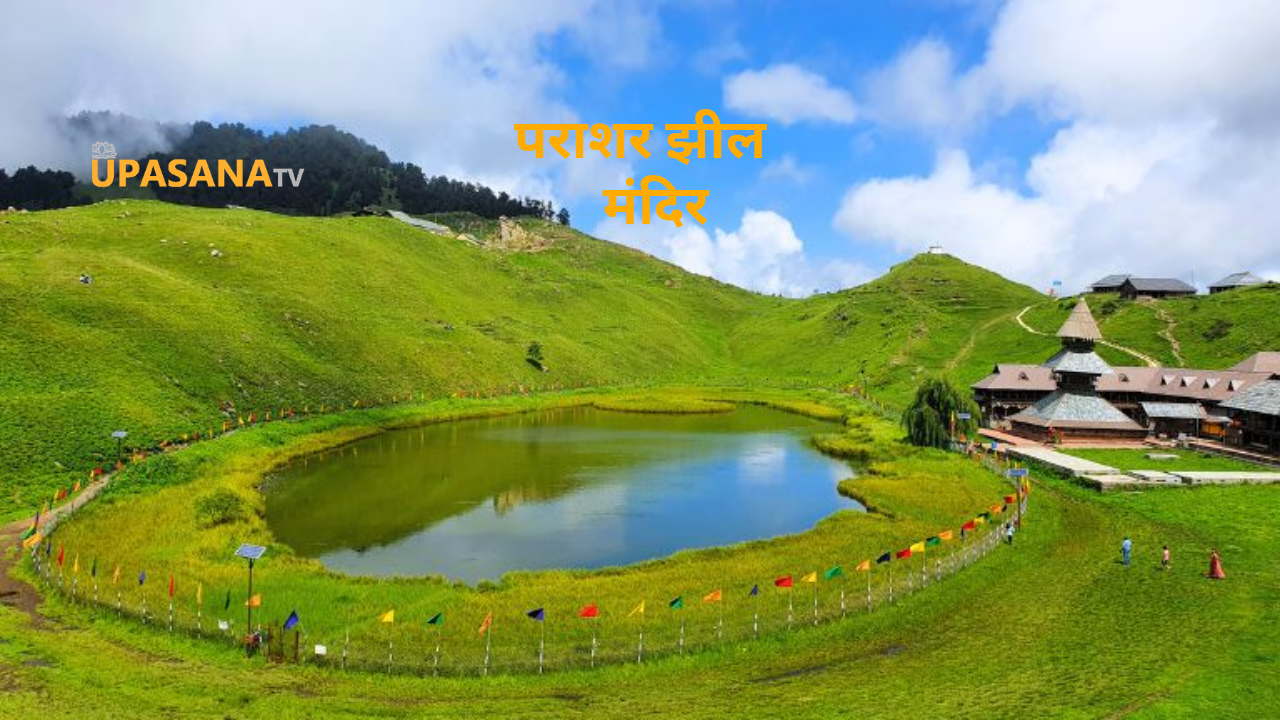 पराशर झील मंदिर मंडी