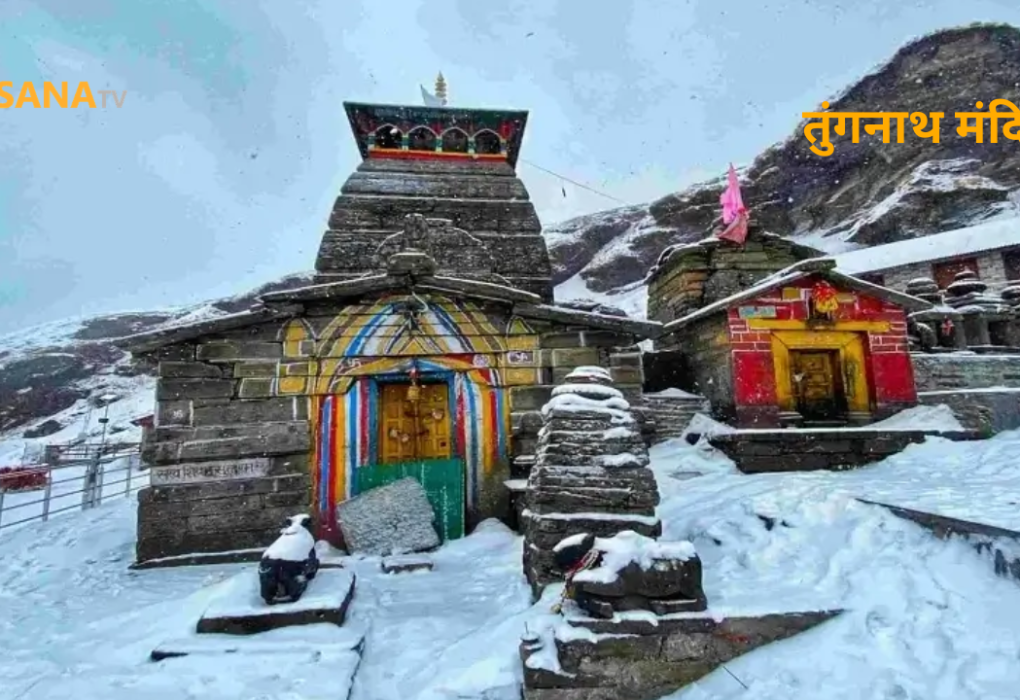 तुंगनाथ मंदिर उत्तराखंड रुद्रप्रयाग
