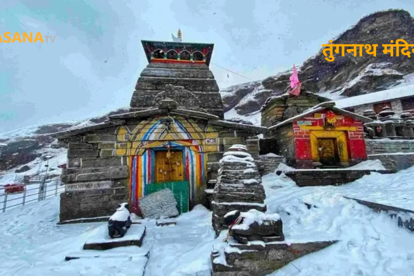 तुंगनाथ मंदिर उत्तराखंड रुद्रप्रयाग