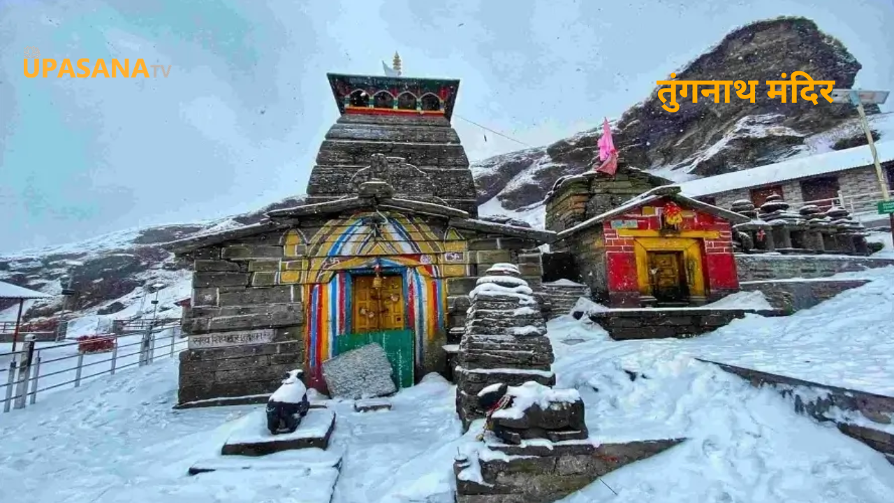 तुंगनाथ मंदिर उत्तराखंड रुद्रप्रयाग