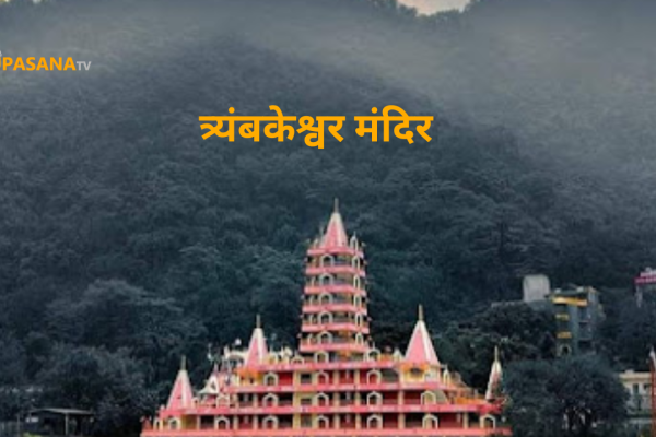 त्र्यंबकेश्वर मंदिर ऋषिकेश,उत्तराखंड