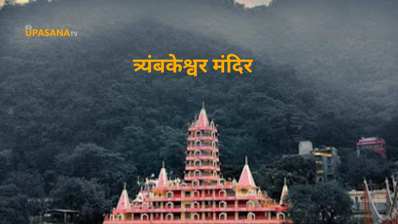 त्र्यंबकेश्वर मंदिर ऋषिकेश,उत्तराखंड